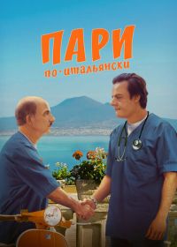 Пари по-итальянски (2024) La scommessa - Una notte in corsia