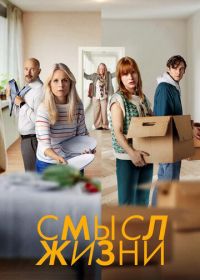 Смысл жизни (2022-2023) Meningen med livet