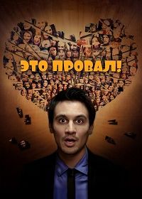 Это провал! (2016) Faaail!