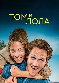Том и Лола (2024) Tom et Lola