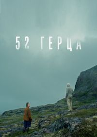 52 герца (2024)