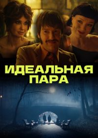 Идеальная пара (2023)