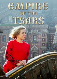 Царская империя: Россия Романовых с Люси Уорсли (2016) Empire of the Tsars: Romanov Russia with Lucy Worsley
