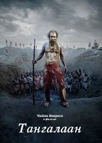 Тангалаан / Сын золота (2024) Thangalaan