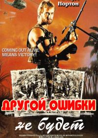 Другой ошибки не будет (1988) Not Another Mistake