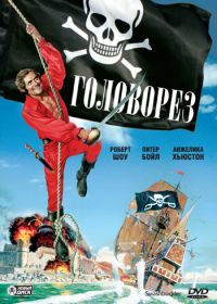 Головорез (1976) Swashbuckler