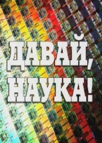 Давай, Наука! (2009)