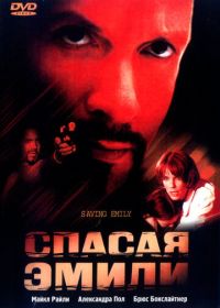 Спасая Эмили (2004) Saving Emily