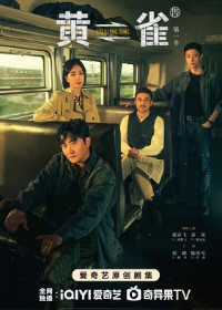 Украденное время / Чиж (2025) Huang que