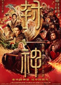 Творение богов 2: Битва с демоническим войском (2025) Feng shen di er bu: zhan huo xi qi