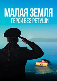 Малая земля. Герои без ретуши (2023)