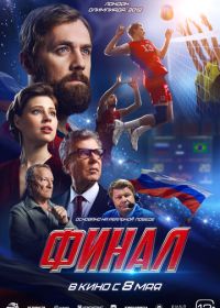 Финал (2025)