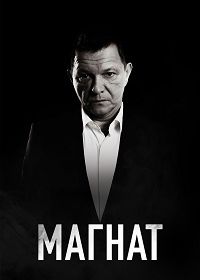 Магнат (2020) Tajkun
