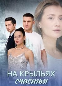На крыльях счастья (2025)