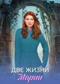 Две жизни Марии (2025)