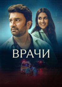 Врачи (2024) Doctors