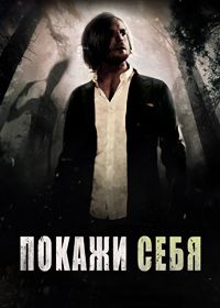 Покажи себя (2016) Show Yourself