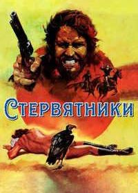 Стервятники (1969) The Scavengers