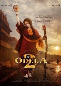 Одела 2 (2025) Odela 2