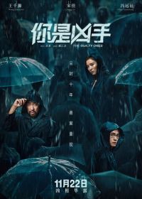 Виновные (2019) Ni shi xiong shou