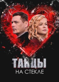 Танцы на стекле (2025)