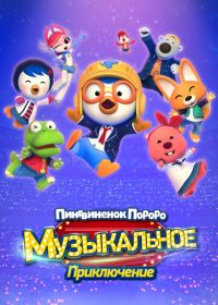 Пингвинёнок Пороро: Приключения поп-звезды (2023) Pororo, Popstar Adventure