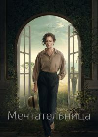 Мечтательница (2022) Drømmeren