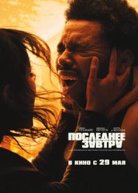 Последнее завтра (2025) Hurry Up Tomorrow