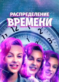 Поломка времени (2016) A Repartição do Tempo
