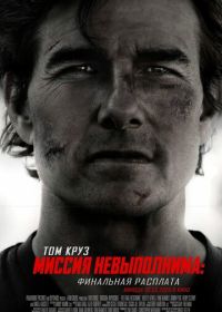 Миссия невыполнима: Финальная расплата (2025) Mission: Impossible - The Final Reckoning