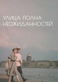 Улица полна неожиданностей (1958)