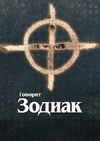 Говорит Зодиак (2024) This Is the Zodiac Speaking