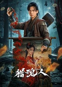Охотник на демонов (2025) The Demon Hunter