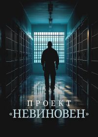 Проект «Невиновен» (2024) Projet Innocence