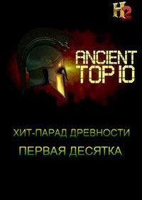 Хит-парад древности. Первая десятка (2016) Ancient Top 10