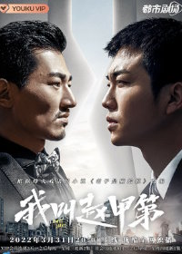 Меня зовут Чжао Цзяди (2022) Wo jiao Zhao Jiadi