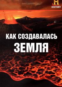 Как создавалась Земля (2009-2010) How the Earth Was Made