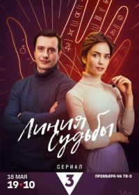 Линия судьбы (2024)