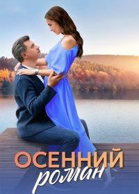 Осенний роман (2025)