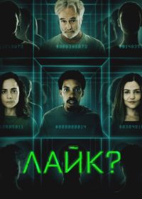 Лайк? (2023) Share?