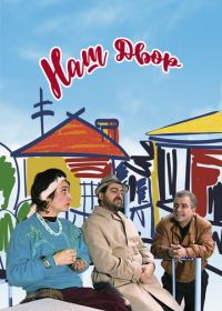 Наш двор (1996) Our Yard