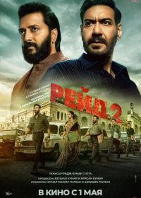 Рейд 2 (2025) Raid 2