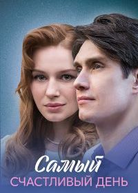Самый счастливый день (2025)