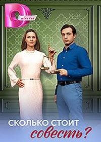 Сколько стоит совесть (2025)
