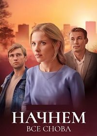 Начнем все снова (2024)