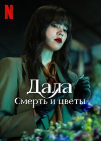Дала: Смерть и цветы (2025) Dala Bupha Khattakam