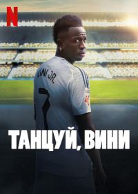 Танцуй, Вини (2025) Vini Jr