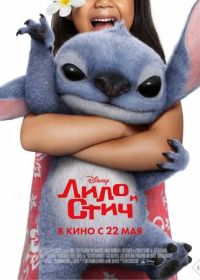 Лило и Стич (2025) Lilo & Stitch