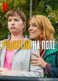 Родители на поле (2025) Voetbalouders