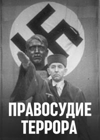 Правосудие террора (2023) Les tribunaux d'Hitler